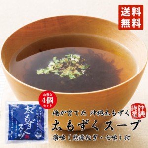 太もずくスープ 3食入（味付もずく50g×3、七味唐辛子0.3g×3、乾燥ねぎ0.5g×3） 4袋セット 送料無料 メール便 同梱不可 沖縄 もずく 沖