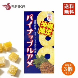 パイナップルアメ 3個セット 送料無料 メール便 同梱不可 沖縄限定 パイン 沖縄パイナップル 沖縄フルーツ 個包装 果汁 お土産 プレゼン