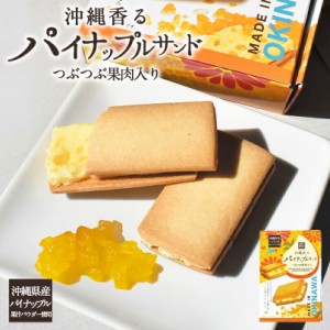 沖縄お土産 パイナップルサンド小箱 つぶつぶ果肉入 (4個入) ×5個セット 送料無料 沖縄 お土産 土産 グルメ お菓子 焼き菓子 スイーツ 