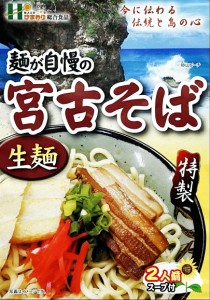 麺が自慢の宮古そば 2人前 ×4個セット 送料無料 沖縄お土産 土産 グルメ プレゼント ギフト 贈り物 お取り寄せ そば 生麺 沖縄そば 人気