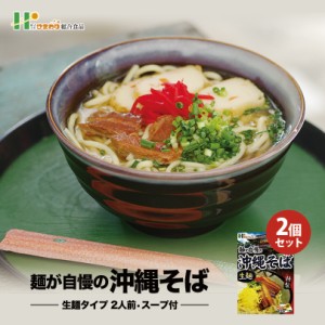 麺が自慢の沖縄そば 2人前 ×2個セット 送料無料 沖縄お土産  土産 グルメ  プレゼント ギフト お取り寄せ 贈り物 沖縄そば そば 生麺 ご