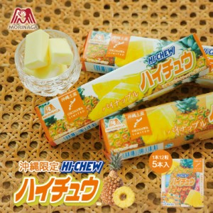 ハイチュウ パイナップル味 12粒×5本入 1箱 送料無料 メール便 同梱不可 沖縄限定 お土産 プレゼント 修学旅行 沖縄のお菓子 