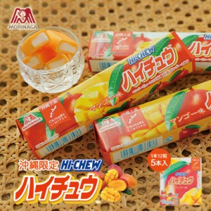 ハイチュウ マンゴー味 12粒×5本入 1箱 送料無料 沖縄のお菓子 沖縄限定 お土産 