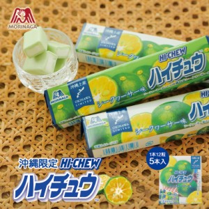 ハイチュウ シークヮーサー味 12粒×5本入 森永製菓 沖縄限定 お土産 おやつ お菓子 ギフト プレゼント お取り寄せ バレンタイン ホワイ