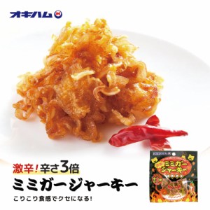 激辛！ミミガージャーキー (9g) 沖縄お土産 オキハム 沖縄 お土産 土産 グルメ 沖縄土産 ミミガー ジャーキー おつまみ おやつ お取り寄