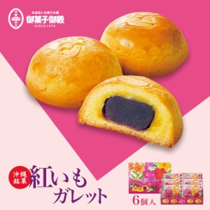 紅いも ガレット (6個入) 送料無料 御菓子御殿 お菓子御殿 沖縄お土産 沖縄 お土産 お菓子 グルメ 土産 紅いも 紅芋 ガレット スイーツ 