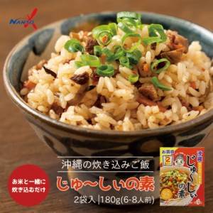 沖縄土産 じゅーしーの素 6〜8人前（180g×2袋） ×5個セット 送料無料 沖縄 土産 ご当地 グルメ 炊き込みご飯 ご飯 家庭料理 琉球料理 