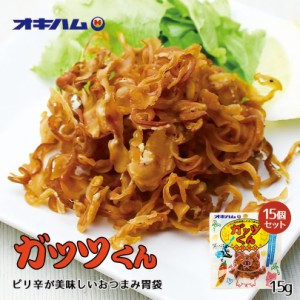 ガッツくん 15g【15個セット】送料無料 沖縄土産 沖縄 土産 おつまみ ガツ 酒 珍味 ピリ辛 唐辛子 とうがらし 石垣の塩 人気 ご当地 胃 