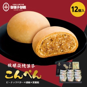 こんぺん(12個入)御菓子御殿 沖縄お土産 黒糖 ゴマ 和菓子 琉球土産 個包装 ばらまき お土産 プレゼント ギフト 沖縄土産 ご当地 人気 贈