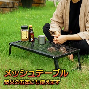 アウトドア テーブル 折りたたみ メッシュテーブル メッシュ │ 軽量 ソロ コンパクト 屋外 キャンプ用品 穴 折り畳み 一人用 ソロキャン