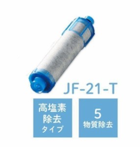 LIXIL INAX JF-21-T オールインワン浄水栓交換用カートリッジ リクシル イナックス 標準タイプ（5物質）JF-21 1個入り