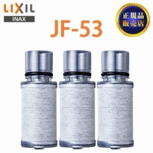 【正規品】JF-53 LIXIL 交換用浄水器カートリッジ リクシル 浄水器カートリッジ 標準タイプ 3個入り 