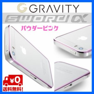 GRAVITY SWORDα SS (グラビティー ソードアルファ スプリングサマーモデル)【iPhone5s/5用】アルミバンパー (パウダーピンク)