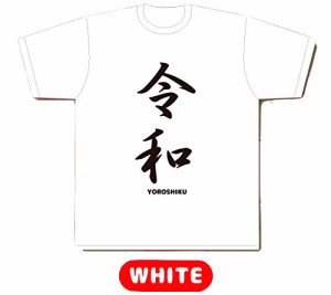 新元号 『令和』 Tシャツ / ホワイト