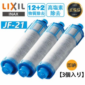 LIXIL JF-21 3本セット オールインワン浄水栓交換用カートリッジ リクシル 標準タイプ 12物質除去 高塩素除去タイプ 浄水器カートリッジ 