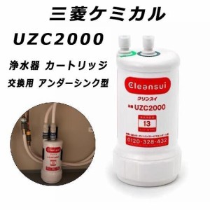 三菱クリンスイ 浄水器カートリッジ 交換用 アンダーシンク型 13物質除去カートリッジ uzc2000