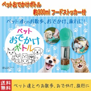 【期間限定価格】ペットウォーターボトル 給水器 水飲み器 犬用ボトル 携帯式 ペット 多機能 犬猫 水飲み用ボトル ワンタッチ 水漏れ防止