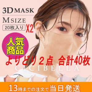 CICIBELLA 3Dマスク Bタイプ 選べる2種類 合計40枚(10枚1袋×2) ×2 立体マスク 血色マスク 不織布マスク くちばしマスク 小顔マスク チ