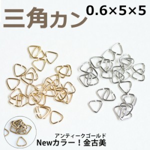 三角カン 0.6×5×5mm ゴールド ロジウム【約90個】g売り 基礎金具 パーツ ハンドメイドパーツ 手作り チャーム 接続パーツ アクセサリー