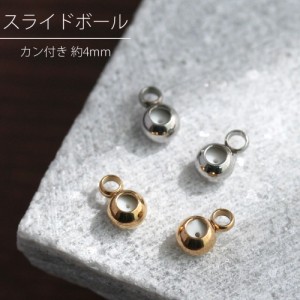 カン付きスライドボール 約4mm ゴールド シルバー 2個入 アクセサリーパーツ ハンドメイド ネックレス ブレスレット 金具 留め具 スライ