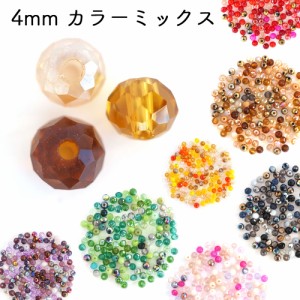 カットガラスビーズ ボタンカット 4mm 10g 約130個 4mm カラーミックス  アソート 詰め合わせ 10g  ビーズ