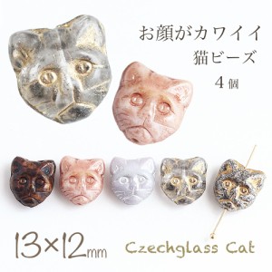 チェコビーズ キャット13x12mm 4個 猫 ネコ ねこ フェイス チェコガラス ビーズ ハンドメイド 手芸 アクセサリーパーツ パーツ ピアス イ