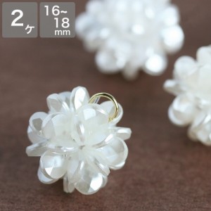 フラワーボール オフホワイト ホワイト 2個  約16~18mm カン付 チャーム 花 手芸 アクセサリーパーツ ハンドメイド パーツ ピアス イヤリ