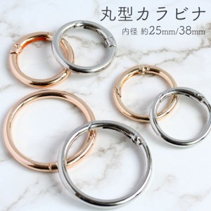 カラビナ 丸型 内径25mm/38mm 径4mm/4.5mm ゴールド シルバー アクセサリーパーツ キーホルダー まる 丸 リング おしゃれ シンプル キー