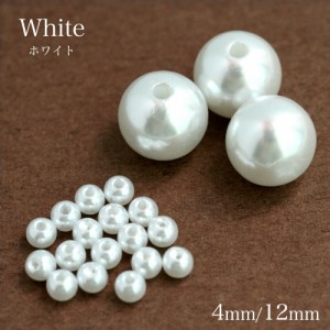 樹脂パール ホワイト 4mm 12mm パールビーズ アクリルパール イミテーションパール 手芸 アクセサリーパーツ ハンドメイド パーツ ピアス