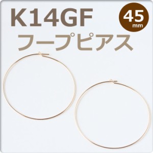 K14GF フープピアス 45mm 【1ペア販売】ピアスパーツ ハンドメイドパーツ 手作り ゴールドフィルド 14金ゴールドフィルド 14KGFパーツ ゴ