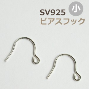 SV925 ピアスフック小 【1ペア販売】シルバー925 ピアスパーツ ハンドメイドパーツ 手作りシルバー925製 フィッシュフック スターリング