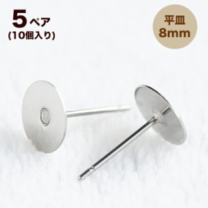 ステンレス 平皿ピアス 8mm【5ペア】10個 ピアス  ポスト 台座付きピアス  ステンレスポスト ピアスパーツ 手作りアクセサリー材料 ビー