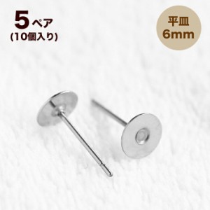 ステンレス 平皿ピアス 6mm【5ペア】10個 ピアス  ポスト 台座付きピアス  ステンレスポスト ピアスパーツ 手作りアクセサリー材料 ビー