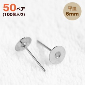 ステンレス 平皿ピアス 6mm【50ペア】100個 ピアス  ポスト 台座付きピアス  ステンレスポスト ピアスパーツ 手作りアクセサリー材料 ピ