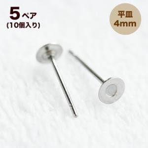 ステンレス 平皿ピアス 4mm【5ペア】10個 ピアス  ポスト 台座付きピアス  ステンレスポスト ピアスパーツ 手作りアクセサリー材料 ビー