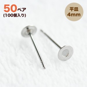 ステンレス 平皿ピアス 4mm【50ペア】100個 ピアス  ポスト 台座付きピアス  ステンレスポスト ピアスパーツ 手作りアクセサリー材料 ピ