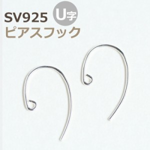 SV925 U字ピアスフック 20mm 【1ペア販売】 シルバー925 ピアスパーツ ハンドメイドパーツ 手作り シルバー925製 スターリングシルバー S