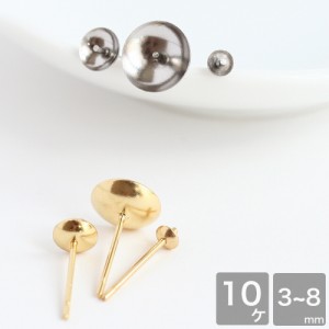 サージカルステンレス 芯立スタッドピアス 3mm 5mm 8mm ゴールド シルバー 10個 ピアス金具 ピアスパーツ ハンドメイド アクセサリーパー