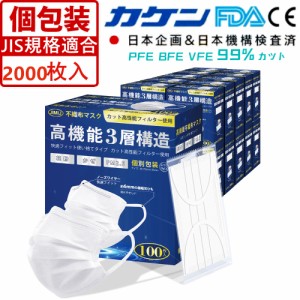 【JIS規格適合】個包装マスク 2000枚箱入 使い捨て 不織布 マスク 白 大人用 普通サイズ 三層構造 飛沫花粉対策 防護マスク 男女兼用 抗