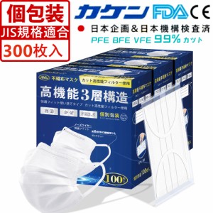 【JIS規格適合】個包装マスク 300枚箱入 使い捨て 不織布 マスク 白 大人用 普通サイズ 三層構造 飛沫花粉対策 防護マスク 男女兼用 抗菌