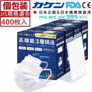 【JIS規格適合】個包装マスク 400枚箱入 使い捨て 不織布 マスク 白 大人用 普通サイズ 三層構造 飛沫花粉対策 防護マスク 男女兼用 抗菌