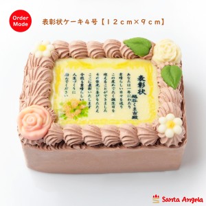 賞状ケーキチョコ4号 １２×９センチ【送料無料】