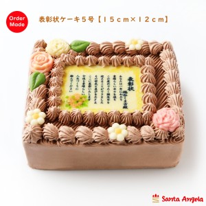 賞状ケーキチョコ5号 １２×１５センチ【送料無料】 