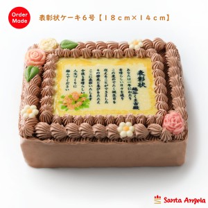 賞状ケーキチョコ６号 １４×１８cm【送料無料】８０文字程度お好みのメッセージが入れられる写真ケーキです！
