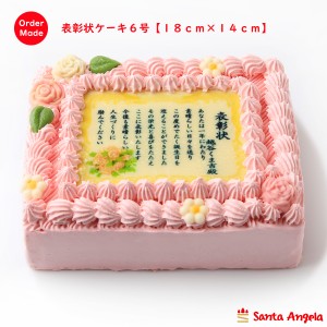 賞状ケーキピンク６号 １４×１８cm【送料無料】８０文字程度お好みのメッセージが入れられる写真ケーキです！