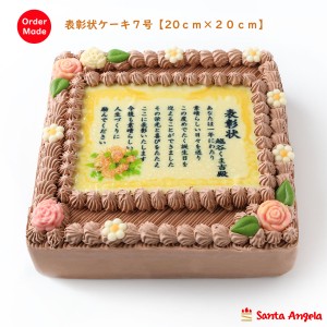 賞状ケーキチョコ７号 ２０×２０センチ【送料無料】