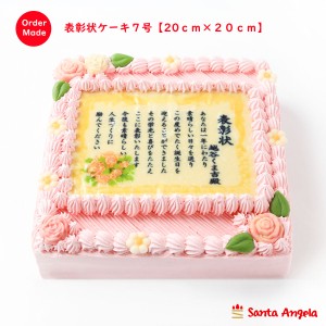 賞状ケーキピンク７号 ２０×２０センチ【送料無料】