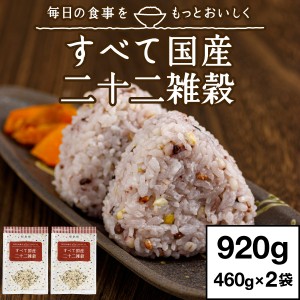 (ポイント2倍) 雑穀 雑穀米 国産 二十二雑穀 920g 送料無料 460g×2袋 メール便 ゆうパケット 米 国産雑穀米 健康食品 お米 たんぱく質 