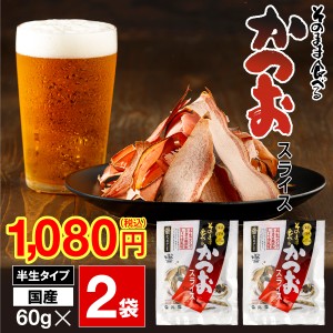 (ポイント2% 最短当日出荷 1袋540円) おつまみ かつお つまみ かつおスライス 大容量 60g 2袋 セット 国産 おやつ 酒のつまみ 送料無料 