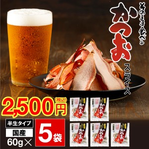 (ポイント2倍 最短当日出荷 1袋500円) おつまみ かつお つまみ かつおスライス 大容量 60g 5袋 セット 国産 酒のつまみ 宅 飲み 送料無料